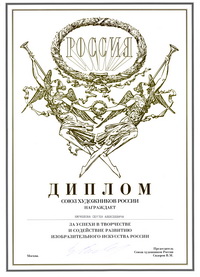Диплом Союза художников России. 15 января 2003 г.