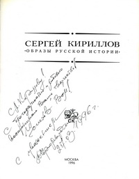 Автограф Виктора Степановича Черномырдина.