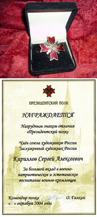 О награде Президентского полка. 2004 г.
