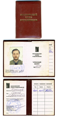 Членский билет Московского Союза художников.