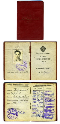 Членский билет Союза художников СССР.